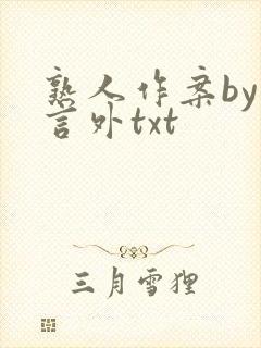 熟人作案by在言外txt封面