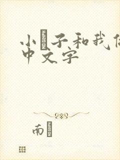 小妽子和我做爰中文字封面