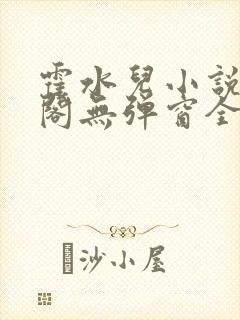 霍水儿小说笔趣阁无弹窗全文免费