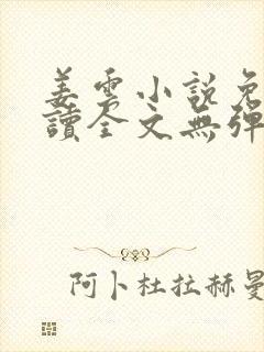 姜云小说免费阅读全文无弹窗