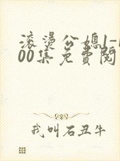 滚烫公媳1-100集免费阅读