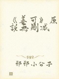 《姜可》原文小说无删减