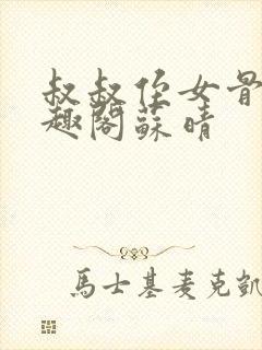 叔叔侄女骨科笔趣阁苏晴封面