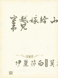 穿越嫁给山里多弟兄