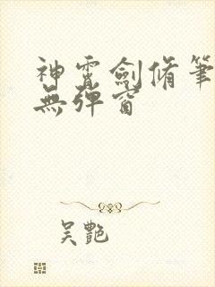 神霄剑修笔趣阁无弹窗