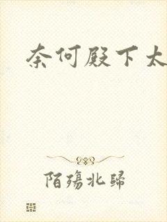 奈何殿下太妖娆