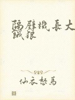 隔壁机长大叔是饿狼封面