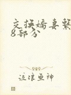 交换娇妻系列38部分