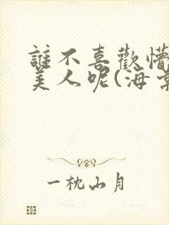 谁不喜欢懵懂小美人呢(海棠)