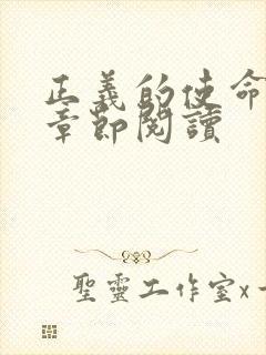 正义的使命最新章节阅读封面