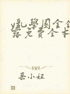 y乱学园金银花露免费全本笔趣阁