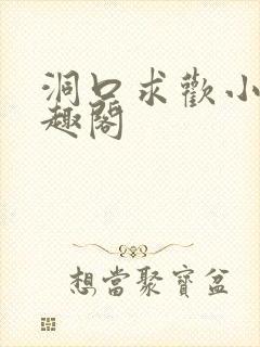 洞口求欢小说笔趣阁