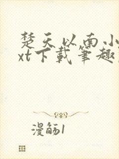 楚天以南小说txt下载笔趣阁