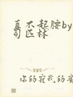 直不起腰by阿司匹林封面