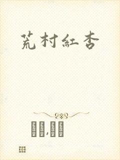 荒村红杏