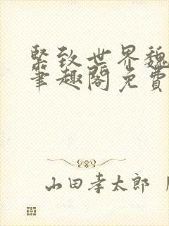 紧致世界魏承泽笔趣阁免费阅读