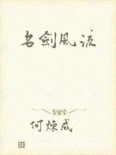 名剑风流