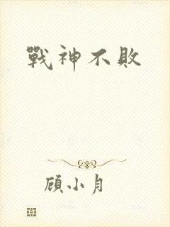 战神不败