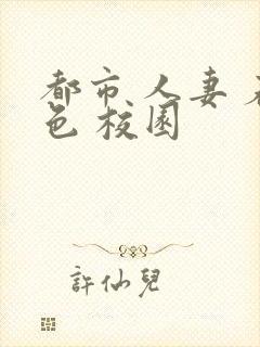 都市 人妻 春色 校园