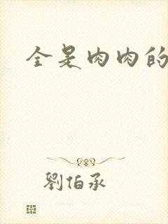 全是肉肉的小说封面