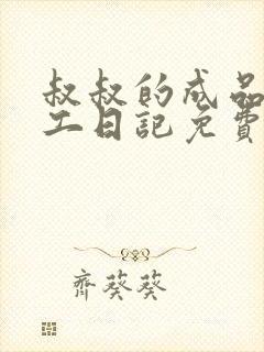 叔叔的成品店打工日记免费阅读