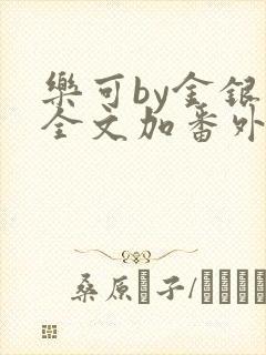 乐可by金银花全文加番外免费阅读