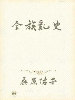 全族乱史