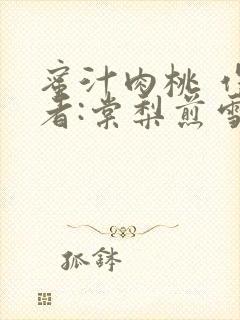 蜜汁肉桃 作 者:棠梨煎雪