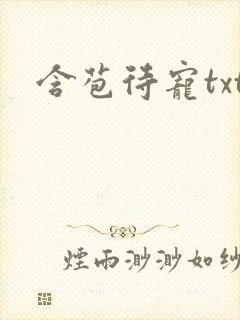 含苞待宠txt封面