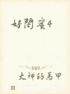 好闺蜜4