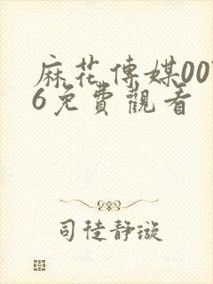 麻花传媒0076免费观看