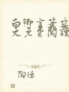 白卿言萧容衍全文免费阅读小说