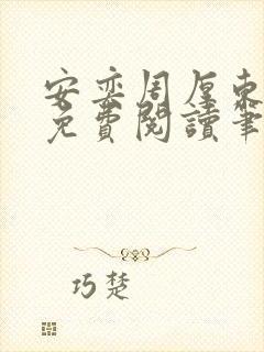 安奕周厚东全文免费阅读笔趣阁