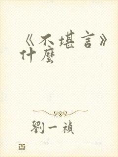 《不堪言》讲的什么封面