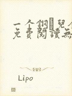 一个钢镚儿全文免费阅读无弹窗