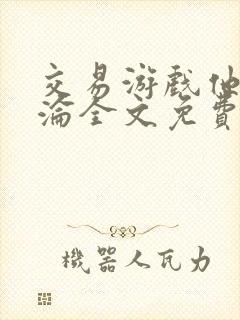 交易游戏他先沉沦全文免费阅读笔趣阁