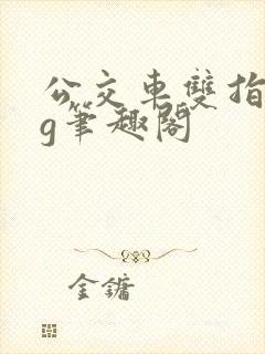 公交车双指探洞g笔趣阁