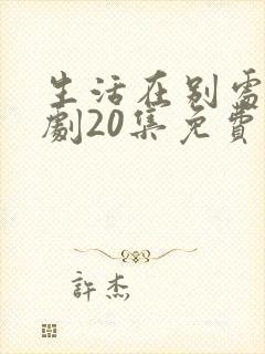 生活在别处电视剧20集免费观看