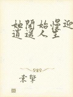 她开始慢迎迎合逍遥人生