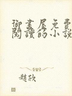 御书屋免费自由阅读的小说