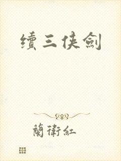 续三侠剑封面