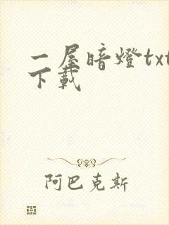 一屋暗灯txt下载