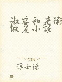 淑容和老卫船上做爰小说