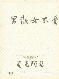 男欢女不爱封面