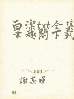 白洁txt全集笔趣阁下载