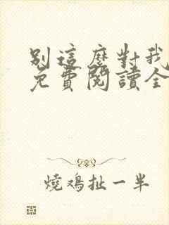 别这么对我小说免费阅读全文