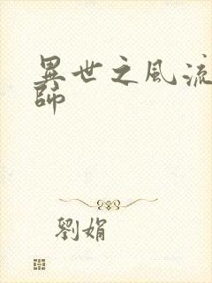 异世之风流大发师