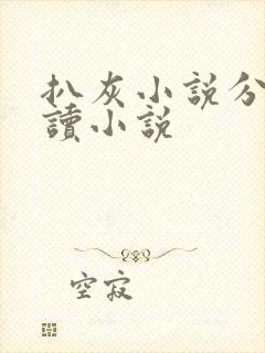 扒灰小说分节阅读小说