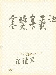 金鳞岂是池中物全文下载封面