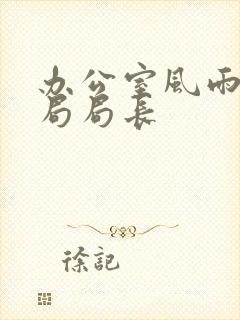 办公室风雨教育局局长